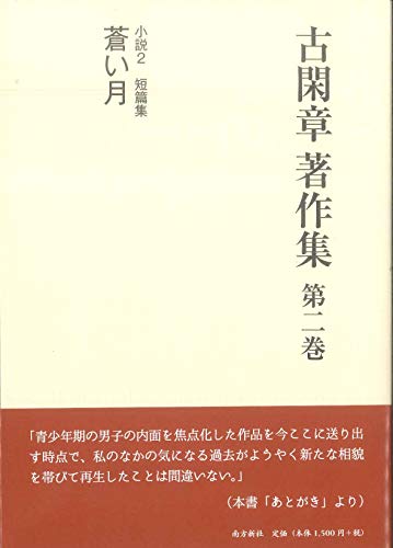 古閑章著作集(第2巻)