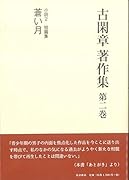 古閑章著作集(第2巻)