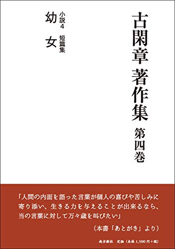 古閑章著作集(第4巻)