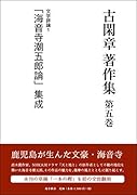 古閑章著作集(第5巻)