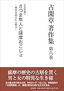 古閑章著作集(第6巻)