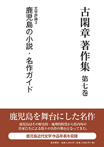 古閑章著作集(第7巻)