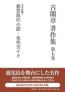 古閑章著作集(第7巻)