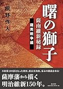 曙の獅子薩南維新秘録 薩英戦争編