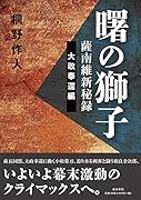 曙の獅子薩南維新秘録 大政奉還編