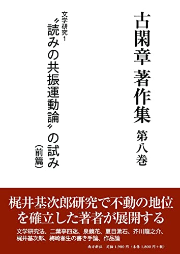 古閑章著作集(第8巻)