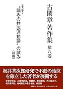 古閑章著作集(第8巻)