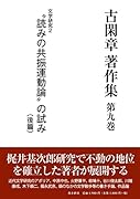 古閑章著作集(第9巻)