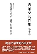 古閑章著作集(第10巻)