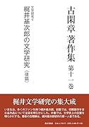 古閑章著作集(第11巻)