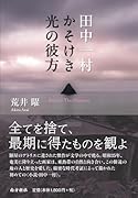 田中一村 かそけき光の彼方