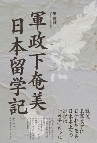 軍政下奄美 日本留学記