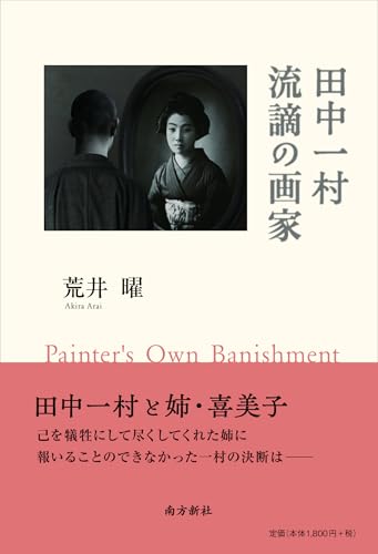 田中一村 流謫の画家