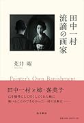田中一村 流謫の画家