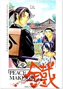 江戸覚書―PEACE MAKER鐵