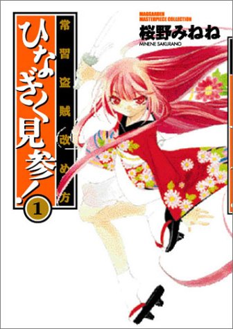 常習盗賊改め方ひなぎく見参!(1)