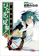 常習盗賊改め方ひなぎく見参!(2)