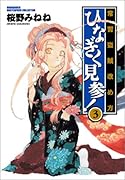 常習盗賊改め方ひなぎく見参!(3)