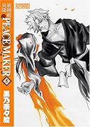 新撰組異聞PEACE MAKER 5