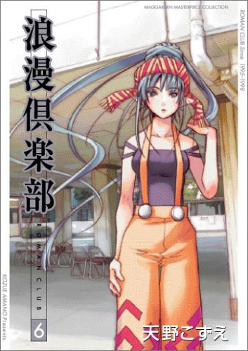 浪漫倶楽部 6