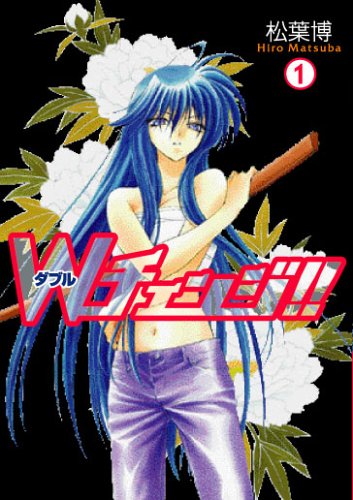 Wチェンジ!!の表紙