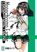 モノクローム・ファクター 3