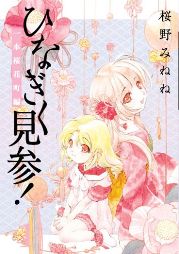 ひなぎく見参！〈一本桜花町編〉