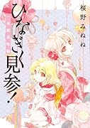 ひなぎく見参!(1) 一本桜花町編