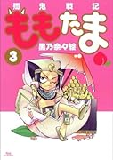 殲鬼戦記ももたま 3 初回限定版