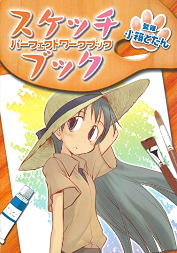 スケッチブック パーフェクトワークブック