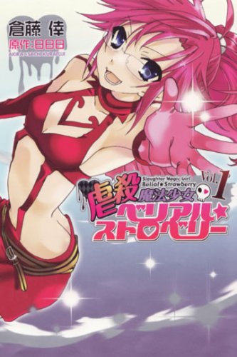 虐殺魔法少女ベリアル・ストロベリー(1)