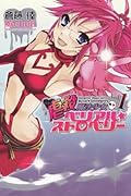 虐殺魔法少女ベリアル・ストロベリー(1)