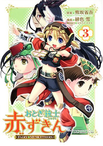 おとぎ銃士赤ずきん(3)(完)