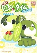 お茶犬ほっとタイム〜おかわり!〜