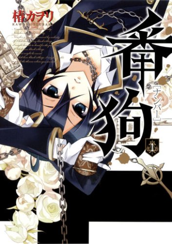 番狗-ナンバー-(1)