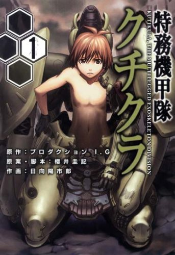 特務機甲隊クチクラ(1)