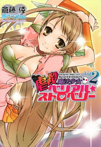 虐殺魔法少女ベリアル・ストロベリー(2)