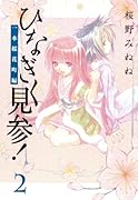 ひなぎく見参!(2) 一本桜花町編