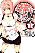 パカ☆RUN(1)