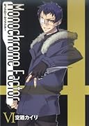 モノクローム・ファクター(6)