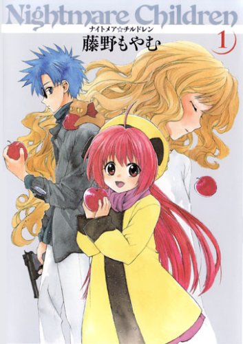 新装版 ナイトメア☆チルドレン 1