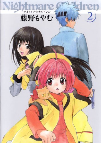新装版 ナイトメア☆チルドレン 2