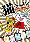 猫ラーメン番外編 猫ラーメン THE MOVIE