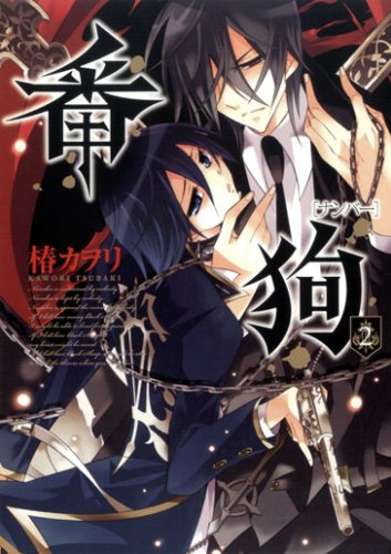 番狗-ナンバー-(2)