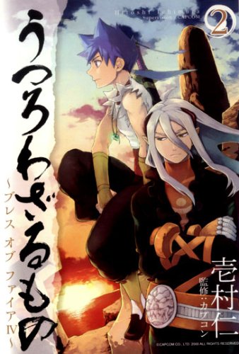 うつろわざるもの〜ブレスオブファイアIV〜(2)