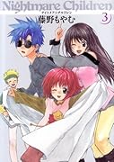 新装版 ナイトメア☆チルドレン(3)