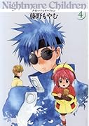 新装版 ナイトメア☆チルドレン(4)