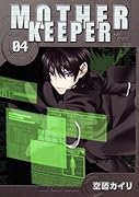 マザーキーパー(4)