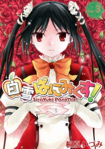 白雪ぱにみくす!(3)