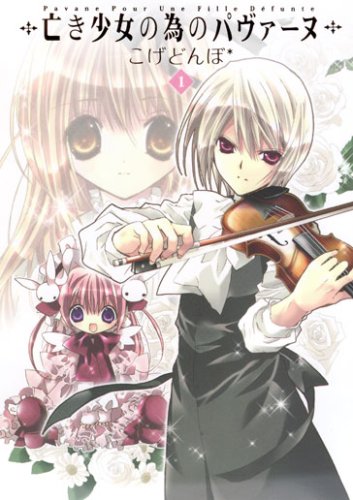 亡き少女の為のパヴァーヌ  1